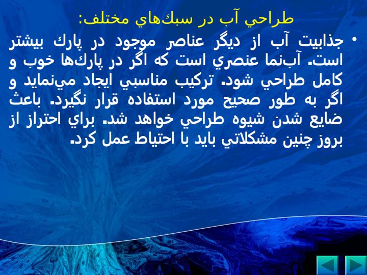 طراحي-آب-در-سبكهاي-مختلف1
