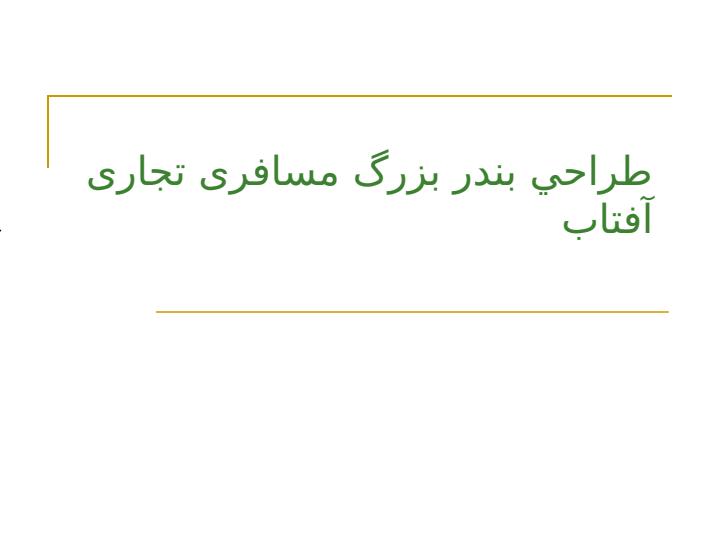 طراحی-بندر-بزرگ-مسافری-تجاری-آفتاب-کیش1