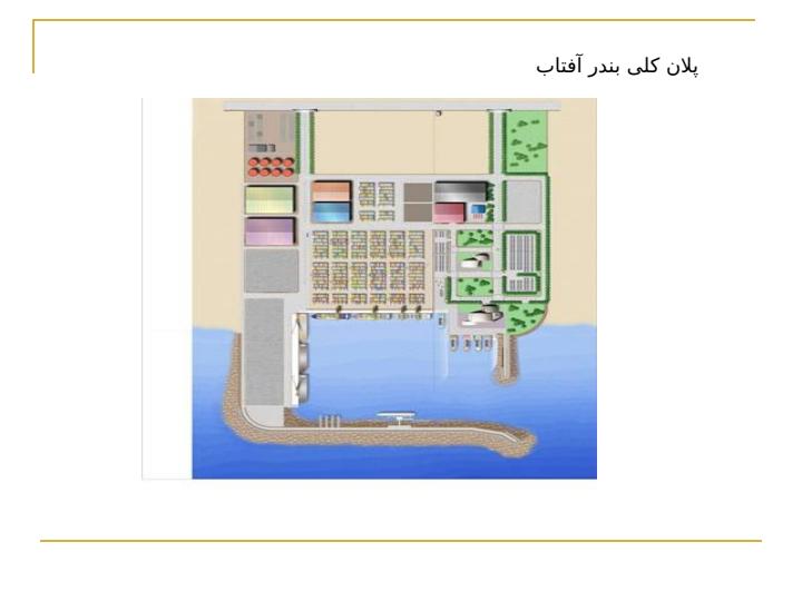 طراحی-بندر-بزرگ-مسافری-تجاری-آفتاب-کیش3