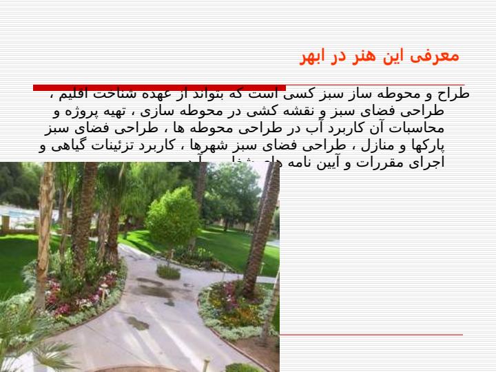 طراحی-فضای-سبز-در-شهرستان-ابهر3