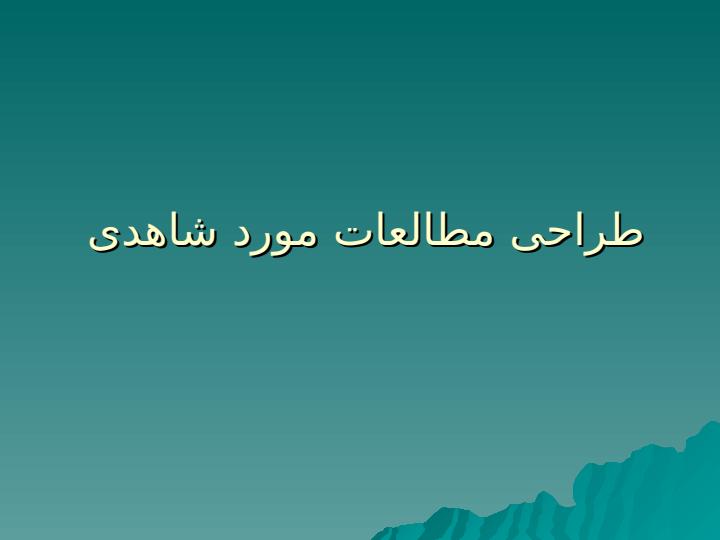 طراحی-مطالعات-مشاهده-ای-3