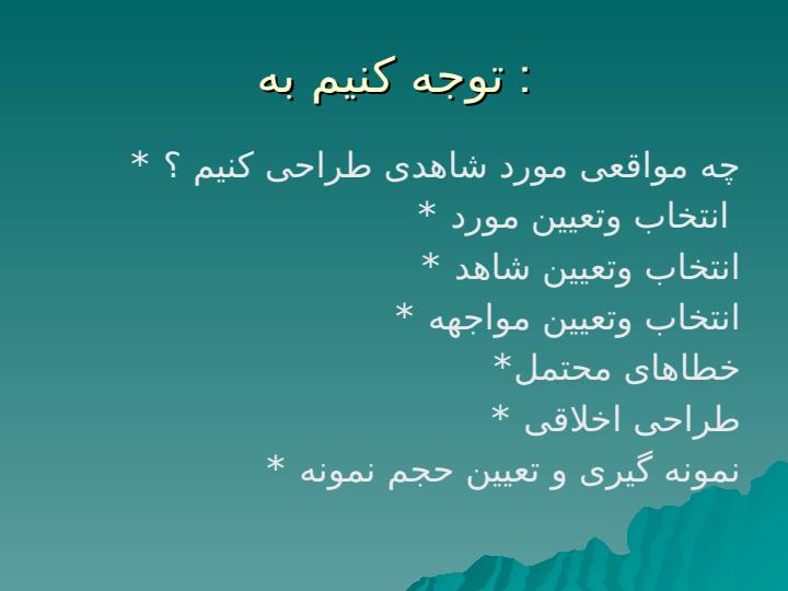 طراحی-مطالعات-مشاهده-ای-4