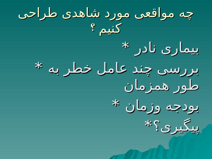 طراحی-مطالعات-مشاهده-ای-5