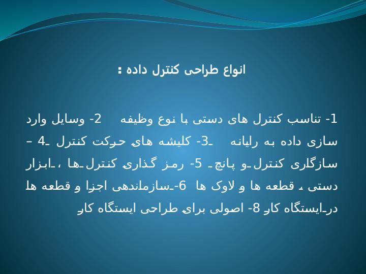 طراحی-کنترل-ها2