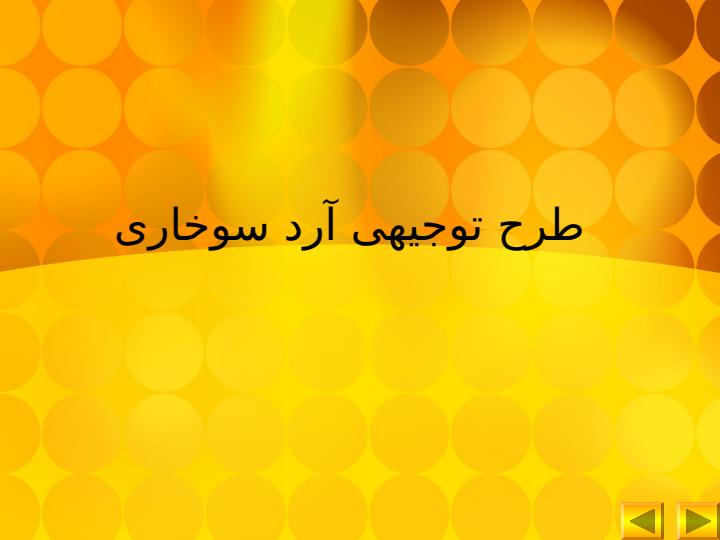 طرح-توجیهی-آرد-سوخاری1