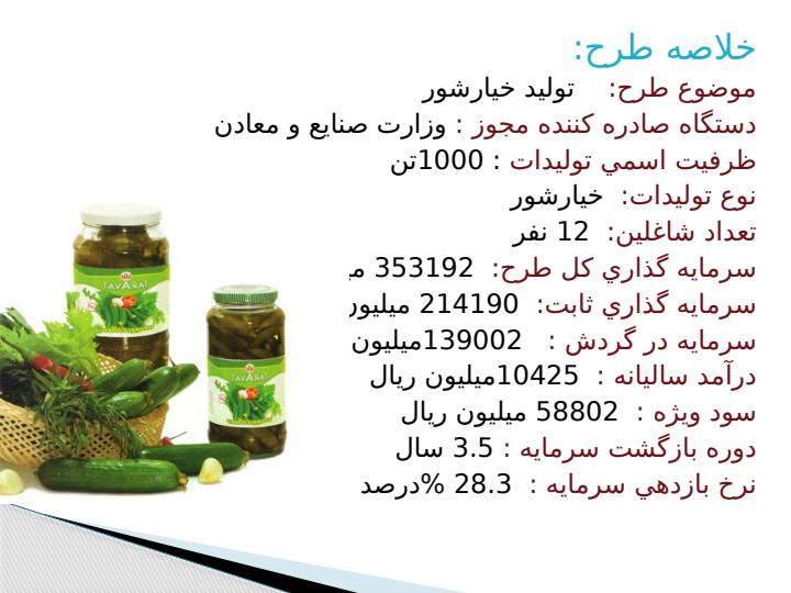 طرح-توجیهی-تولید-خیار-شور6