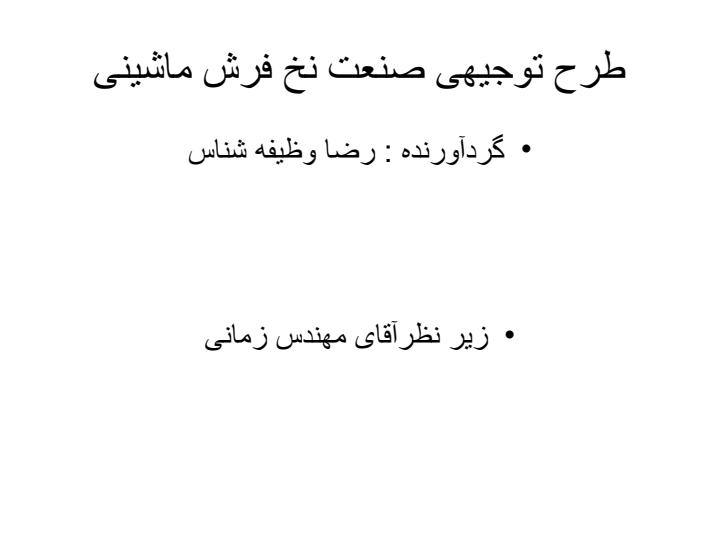 طرح-توجیهی-صنعت-نخ-فرش-ماشینی1