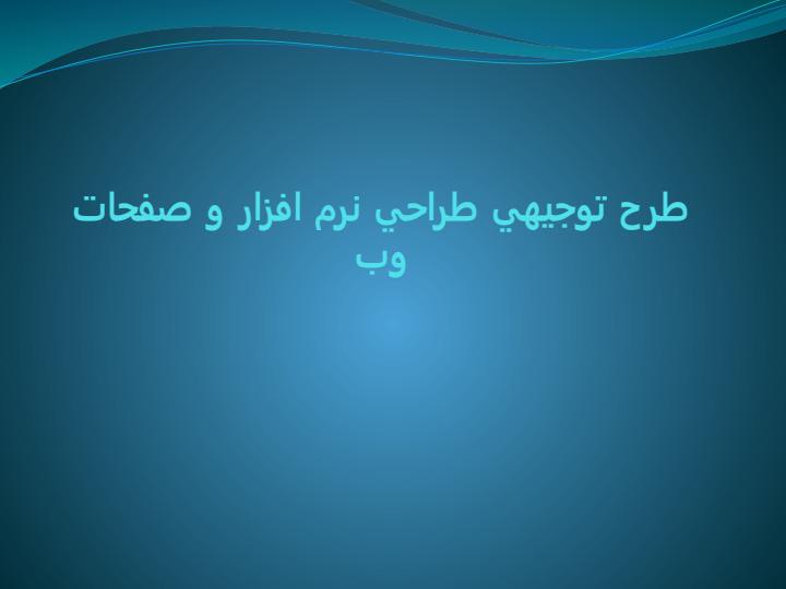 طرح-توجیهی-طراحی-نرم-افزار-و-صفحات-وب1