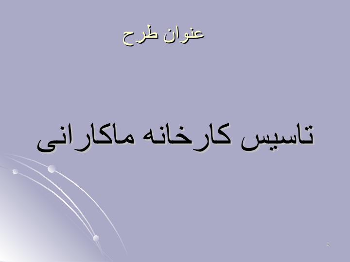 طرح-توجیهی-کارخانه-ماکارونی1