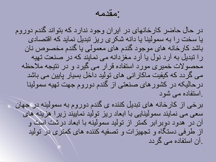 طرح-توجیهی-کارخانه-ماکارونی2