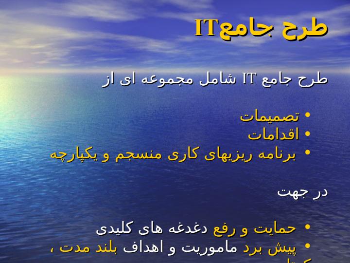 طرح-جامع-فناوري-اطلاعات-و-ارتباطات5