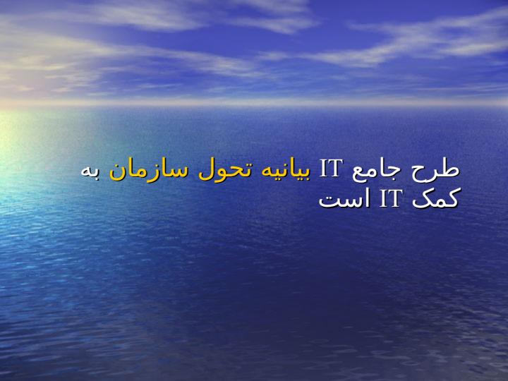 طرح-جامع-فناوري-اطلاعات-و-ارتباطات6