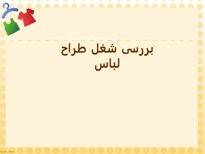 طرح-لباس1