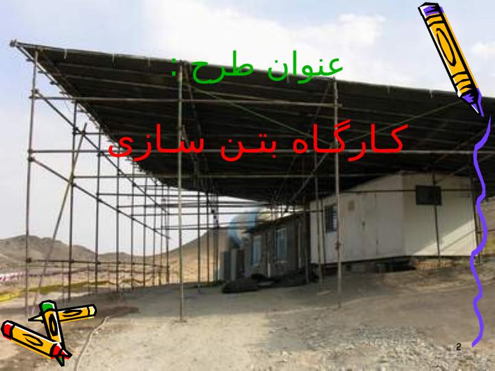 طرح-کارگاه-بتن1