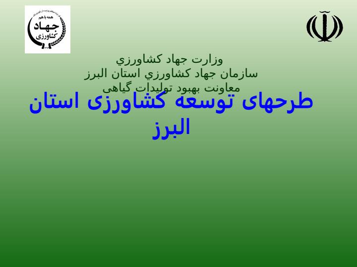 طرحهای-توسعه-کشاورزی-استان-البرز1