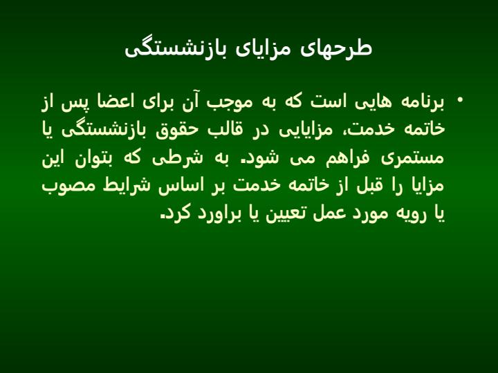 طرحهای-مزایای-بازنشستگی2