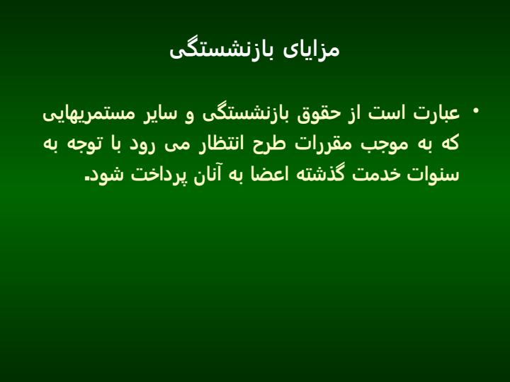 طرحهای-مزایای-بازنشستگی3