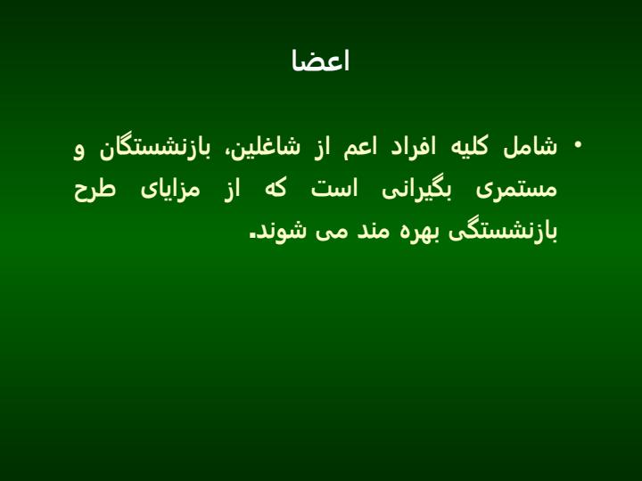 طرحهای-مزایای-بازنشستگی4