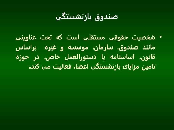 طرحهای-مزایای-بازنشستگی5