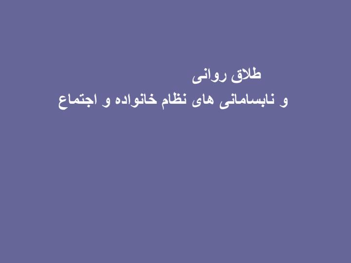 طلاق-روانی1