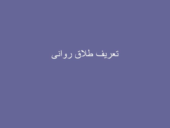 طلاق-روانی2