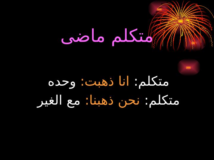 علامت-شناسی-فعل-ماضی-با-ضمایر4