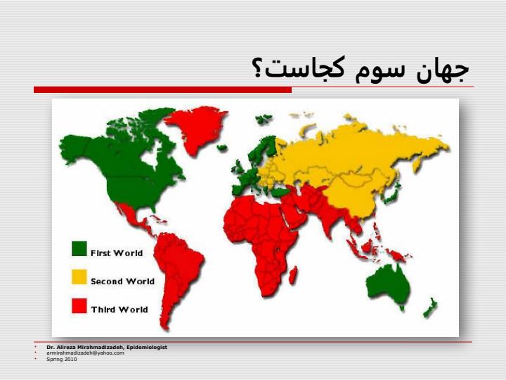 علم-آمار-و-جهان-سوم1