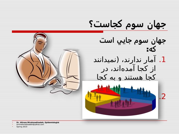 علم-آمار-و-جهان-سوم4