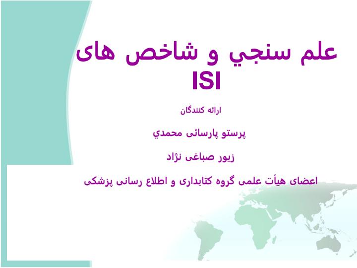 علم-سنجي-و-شاخص-های-ISI1