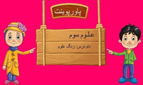 پاورپوینت-علوم-سوم-درس-۱-زنگ-علوم