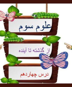 پاورپوینت-علوم-سوم-درس-۱۴-از-گذشته-تا-آینده