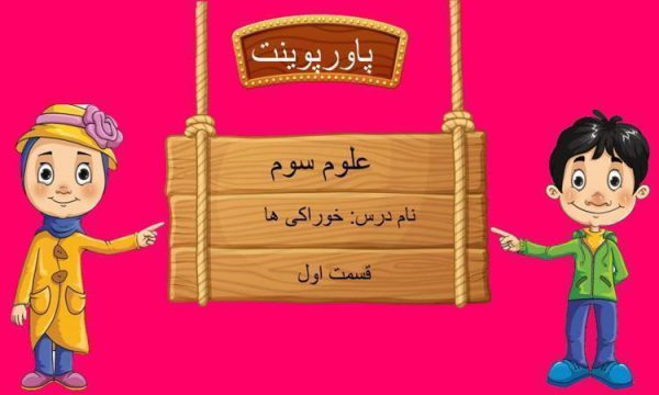 پاورپوینت-علوم-سوم-درس-۲-خوراکی-ها