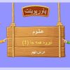 پاورپوینت-علوم-سوم-درس-۹-نیرو-همه-جا-یک