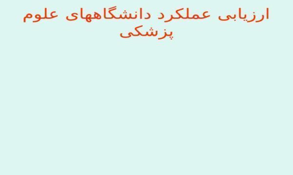 ارزیابی-عملکرد-دانشگاههای-علوم-پزشکی