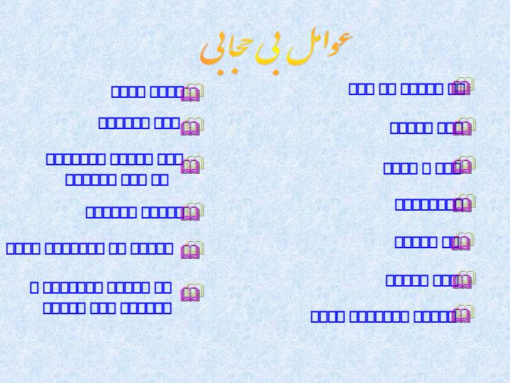 عوامل-بي-حجابي2
