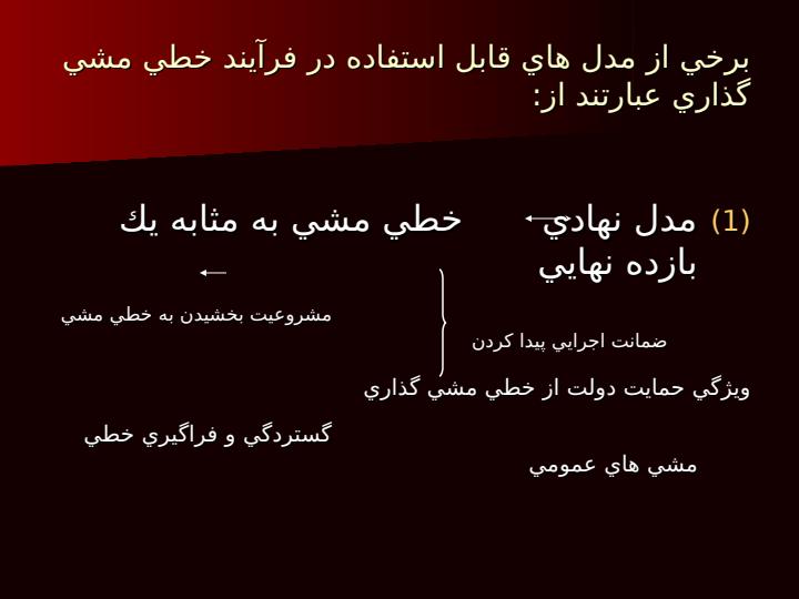 فرآيند-خطي-مشي-گذاري-عمومي3