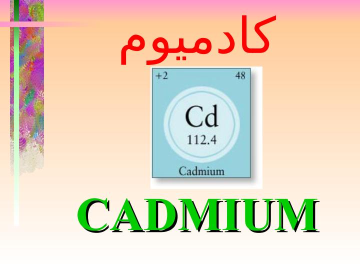 كادميوم1