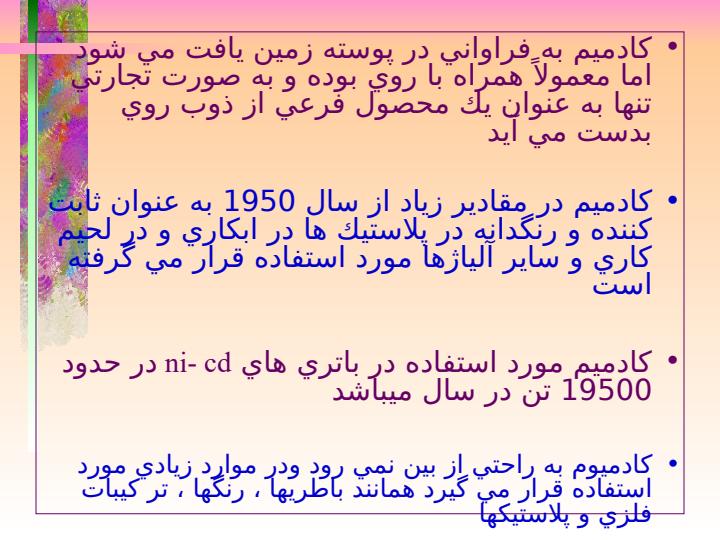 كادميوم6