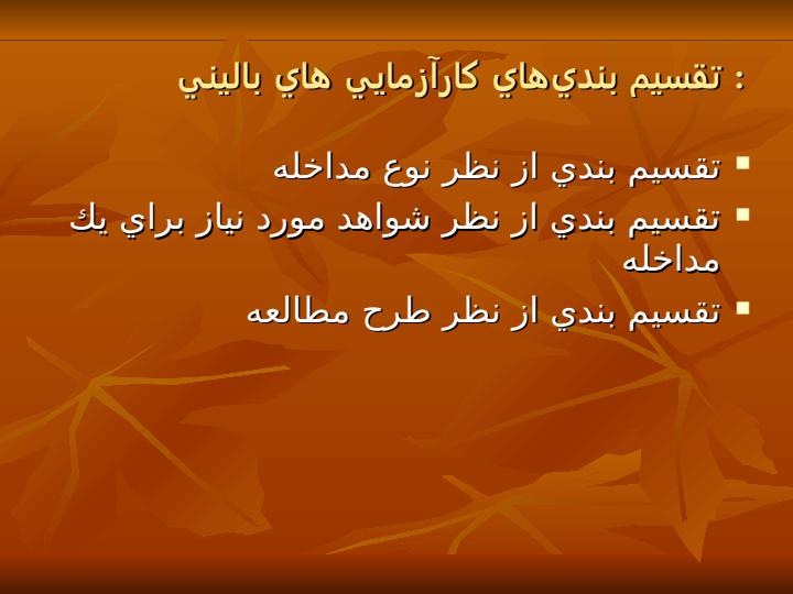 كارآزمايي-باليني4