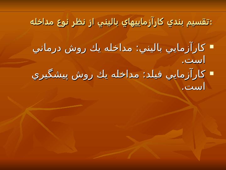 كارآزمايي-باليني5