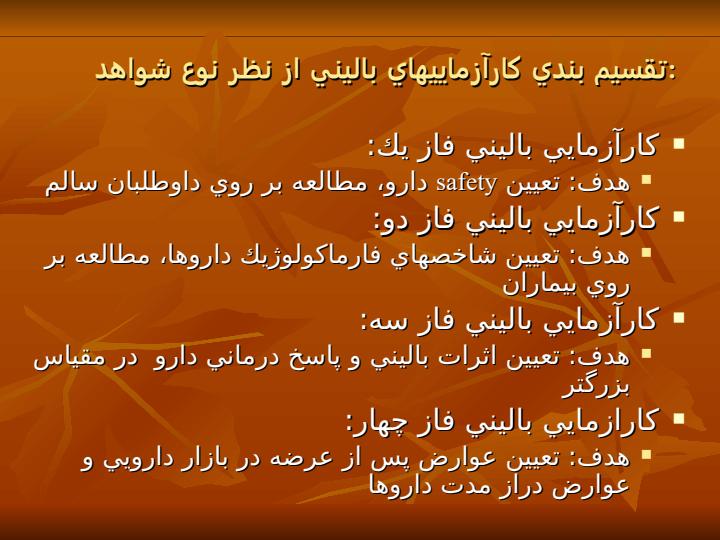 كارآزمايي-باليني6