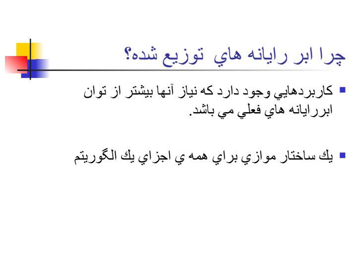 كاربردهاي-ابررايانه-هاي-توزيع-شده2