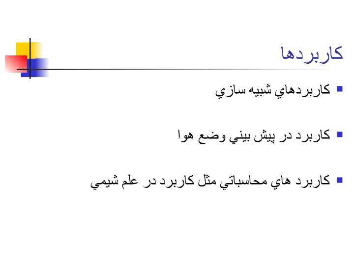 كاربردهاي-ابررايانه-هاي-توزيع-شده3