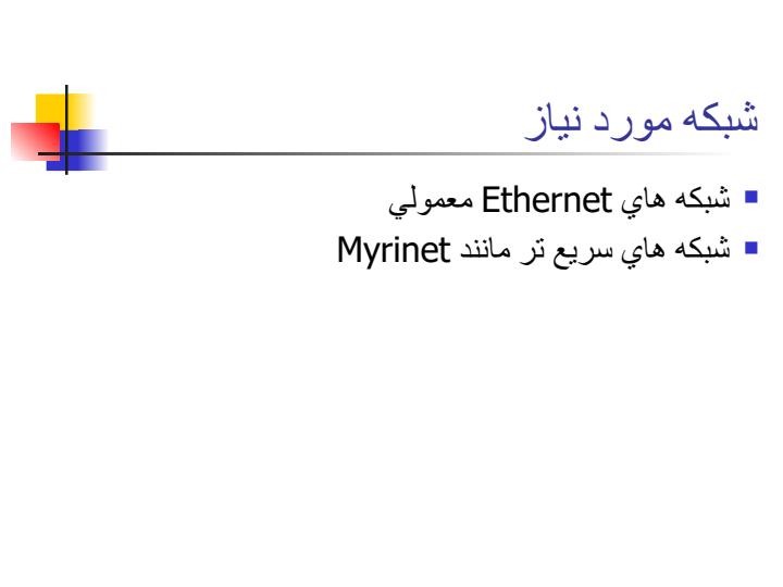 كاربردهاي-ابررايانه-هاي-توزيع-شده4