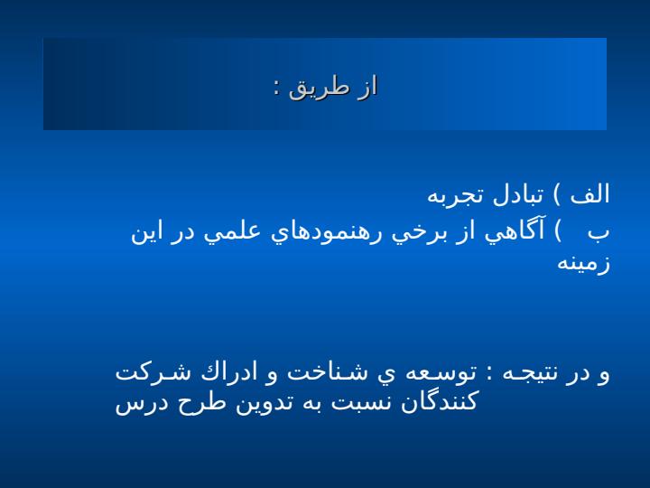 كارگاه-برنامه-ريزي-و-تدوين-طرح-درس3