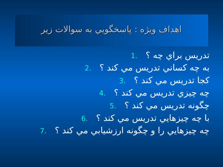 كارگاه-برنامه-ريزي-و-تدوين-طرح-درس4