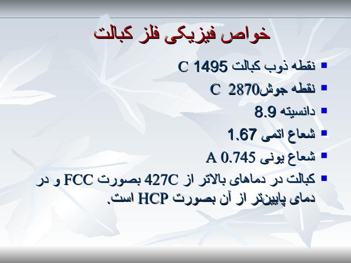 كبالت-و-سوپر-آلياژها1