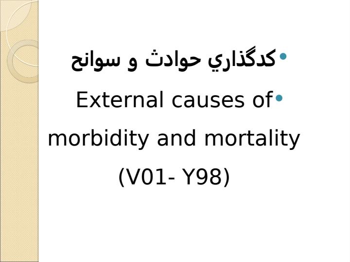 كد-گذاري-حوادث-و-سوانح1