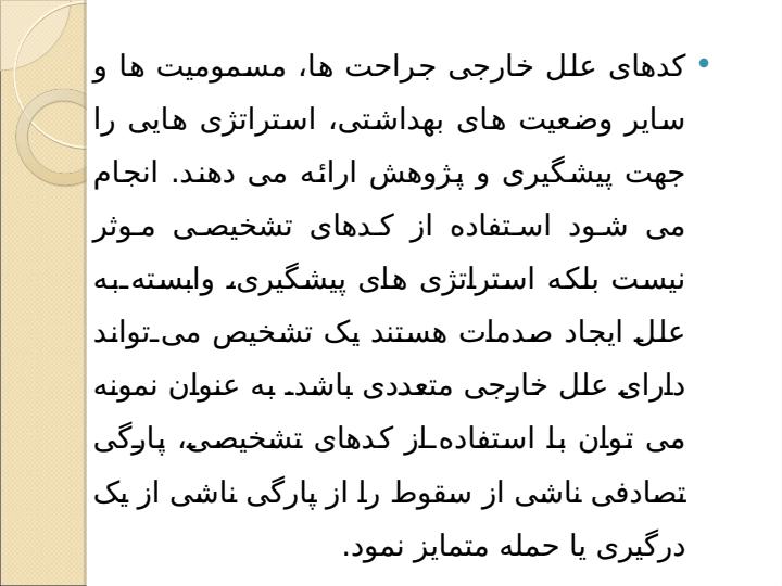 كد-گذاري-حوادث-و-سوانح2