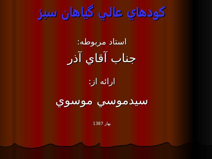 كودهاي-عالي-گياهان-سبز1